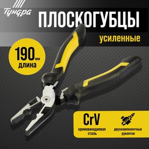 Плоскогубцы усиленные ТУНДРА ПРОФИ, CrV, двухкомпонентные рукоятки, 190 мм