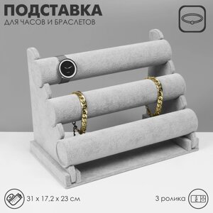 Подставка для часов, браслетов, флок, 3 ролика, 3117,223 см, d=5 см, цвет серый