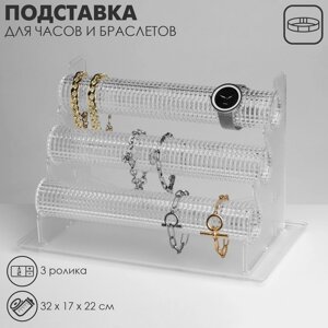 Подставка для часов, браслетов, , 3 ролика, 32*17*22 см, d=4,5 см, цвет прозрачный