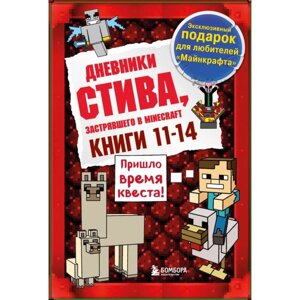 Дневник Стива. Подарочный комплект. Книги 11-14