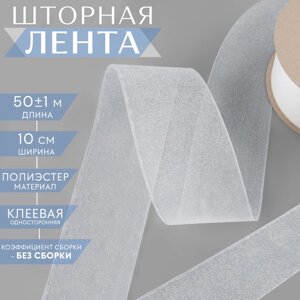 Шторная лента люверсная, клеевая односторонняя, 10 см, 50 1 м, цвет белый