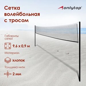 Сетка волейбольная с тросом, размер 9,66 х 0,9 м