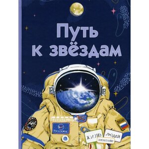 Путь к звёздам. Амраева Аделия, Волкова Наталия Геннадьевна, Евдокимова Наталья Николаевна, Орлова Анастасия