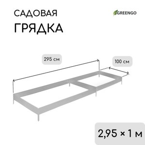 Грядка оцинкованная, 295 100 15 см, Greengo