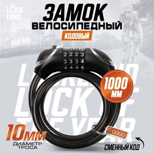 Замок навесной велосипедный LOCKLAND, кодовый, с подсветкой 10 х 1000 мм