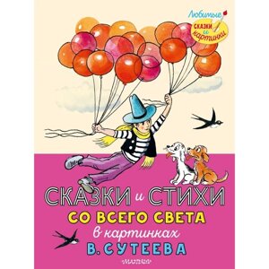 Сказки и стихи со всего света в картинках В. Сутеева