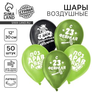 Шар воздушный 12" "23 Февраля", прикол, набор 50 шт.