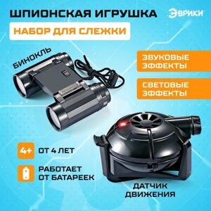 Шпионская игрушка "Набор для слежки", датчик движения и бинокль в комплекте, работает от батареек