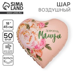 Шар фольгированный 18""Дорогой мамуле", сердце , набор 50 шт.