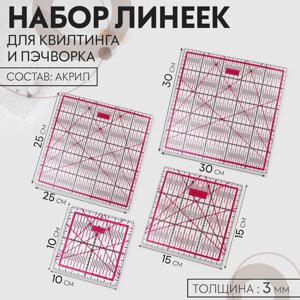 Набор линеек для квилтинга и пэчворка 30*30/25*25*15*15/10*10см акрил S3,0мм АУ