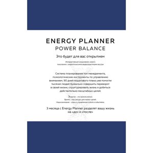 Energy Planner. Power Balance. Планер для взлёта карьеры, энергии и масштаба. Лавринович М. А.