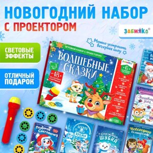 Игровой набор с проектором "Волшебные сказки", свет