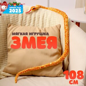 Мягкая игрушка "Змея", 108 см, цвет оранжевый, жёлтый