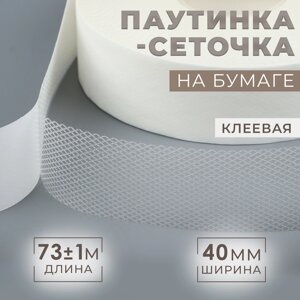 Паутинка клеевая, сеточка, 40 мм, 73 1 м, цвет белый