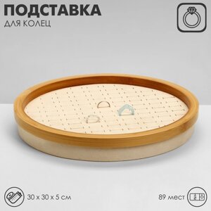 Подставка под кольца "Стиль" 89 колец, круг, дерево, 30*30*4 см, цвет бежевый