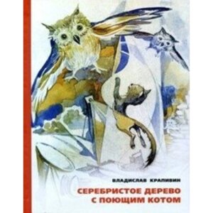 Серебристое дерево с поющим котом. Крапивин В. П.