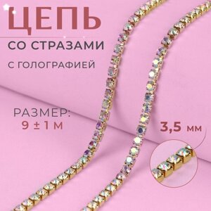 Цепь со стразами, 3,5 мм, 9 1 м, цвет золотая голография