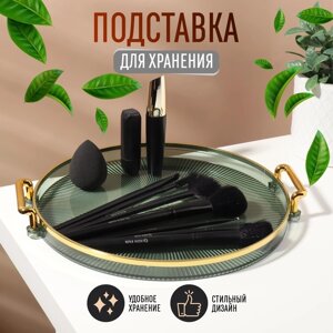 Подставка для хранения косметических принадлежностей "GREEN", d=27 х 3,4 см, цвет зелёный/золотистый