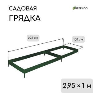 Грядка оцинкованная, 295 100 15 см, цвет зелёный мох, Greengo