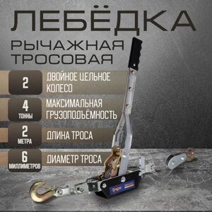 Лебедка рычажная TUNDRA, двойное храповое колесо, тяга 4 т (подъем 1.6 т), трос 2 метра