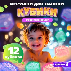 Набор для купания в ванной "Светящиеся кубики", 12 шт.