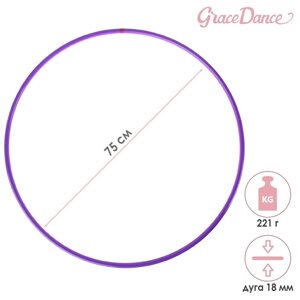 Обруч профессиональный для художественной гимнастики, дуга 18 мм, d=75 см, цвет фиолетовый