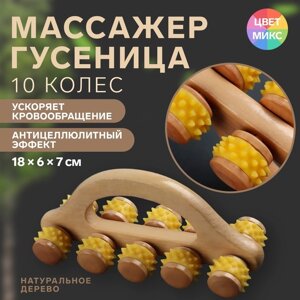 Массажёр с шипами "Гусеница", универсальный, с ручкой, 10 колёс, 18 6 7 см, цвет МИКС
