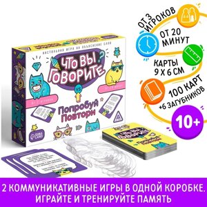 Настольная игра на объяснение слов "Что вы говорите? vs Попробуй повтори", 10+