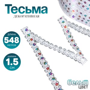 Тесьма гипюровая белая с пайетками 1,5 см, в рулоне 548 м