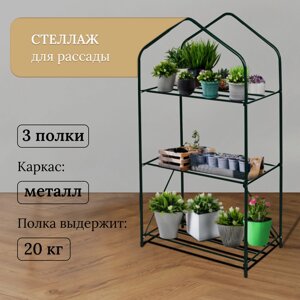 Стеллаж для рассады 3 полки 110 х 65х 40 см, мет. труба d-16мм, пакет