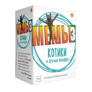 Настольная игра "Мемы 3: Котики и прочие нелюди"