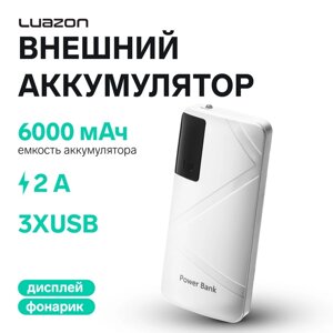 Внешний аккумулятор LuazON PB-05, 6000 мАч, 3 USB, 2 А, дисплей, фонарик, белый