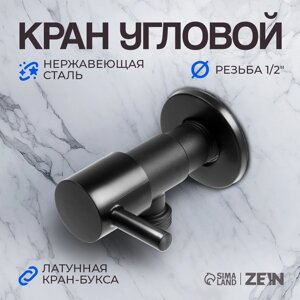 Кран угловой ZEIN, 1/2" х 1/2", кран-букса латунь, нержавеющая сталь, черный