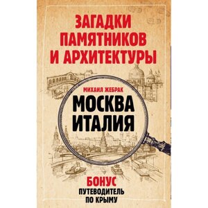 Загадки памятников и архитектуры. Москва. Италия. Путеводитель по Крыму. Жебрак М.