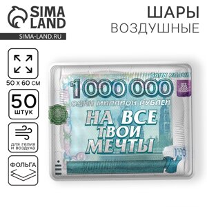 Шар фольгированный 18" "На все твои мечты", квадрат, набор 50 шт.