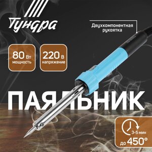 Паяльник TUNDRA, индикатор работы, долговечное жало, 80 Вт, 220 В