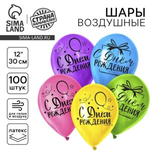 Шар латексный 12" "С днём рождения", яркий праздник, 100 шт.