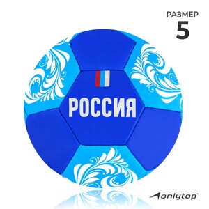 Мяч футбольный ONLITOP "Россия", размер 5, PVC, резиновая камера, 340 г