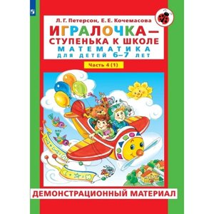 Игралочка - ступенька к школе. Демонстрационный материал. Математика для детей 6-7 лет. Ступень 4 (1