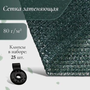 Сетка фасадная затеняющая, 2 10 м, плотность 80 г/м², зелёная, с клипсами