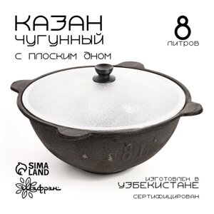 Казан с крышкой, 8 л, плоское дно