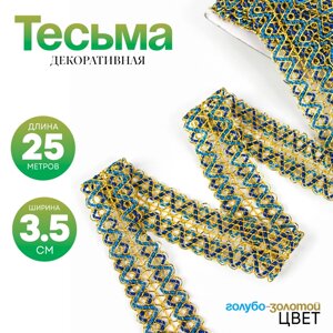 Тесьма Зигзаг сине-голубо-золотая 3,5 см, в рулоне 25 метров