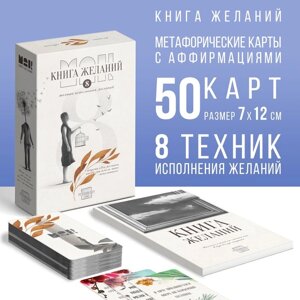 Метафорические ассоциативные карты "Аффирмации" и Книга Желаний, 50 карт (7х12 см), 16+