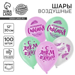 Шар воздушный 12" "Счастья", набор 100 шт