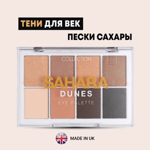 Палетка теней Collection "Пески Сахары", 8 оттенков, 8.8 г