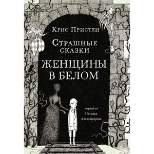 Страшные сказки Женщины в белом. Пристли К.