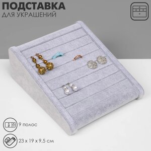 Подставка под кольца горка, 9 полос, 23198,5 см, цвет серый