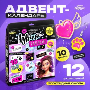 Набор для опытов "Адвент-календарь", на 12 дней, эпоксидная смола, для девочек