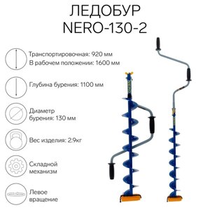 Ледобур NERO-130-2