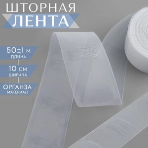 Шторная лента трубная, органза, 10 см, 50 1 м, цвет прозрачный